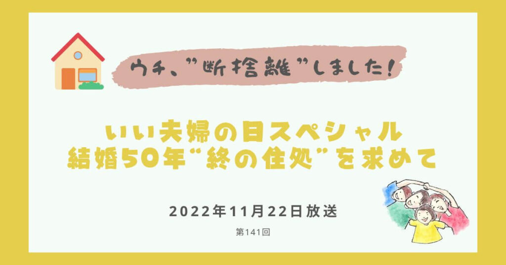 【内容・感想】ウチ、断捨離しました！|いい夫婦の日スペシャル 結婚50年“終の住処”を求めて#142回