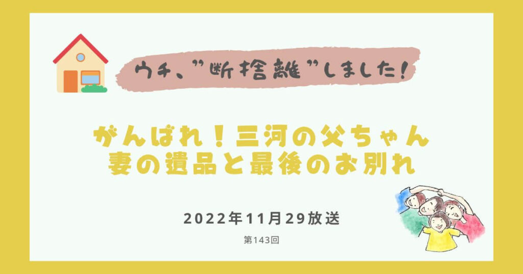 【内容・感想】ウチ、断捨離しました！|がんばれ！三河の父ちゃん 妻の遺品と最後のお別れ#143回