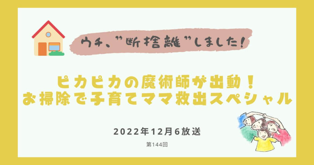【内容・感想】ウチ、断捨離しました！|ピカピカの魔術師が出動！ お掃除で子育てママ救出スペシャル#144回