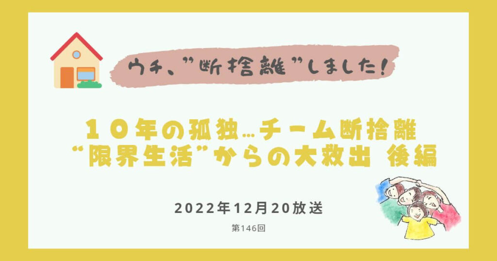 【内容・感想】ウチ、断捨離しました！|１０年の孤独…チーム断捨離 “限界生活”からの大救出 後編#146回