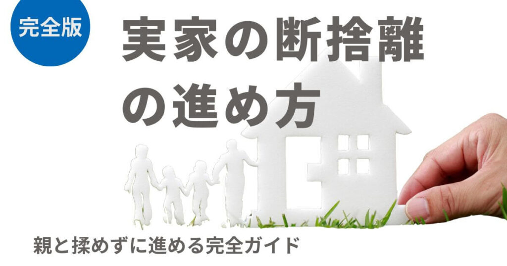 【完成版】実家の断捨離の進め方｜親と揉めずに進める完全ガイド