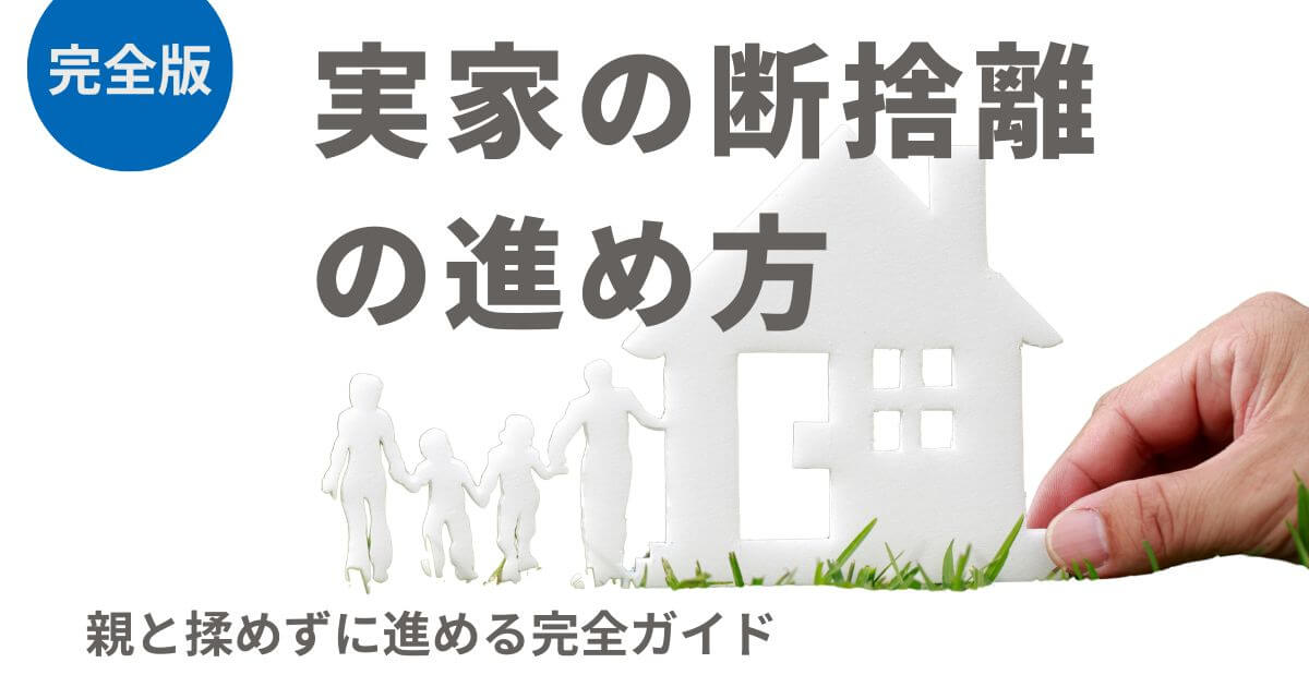 【完成版】実家の断捨離の進め方｜親と揉めずに進める完全ガイド