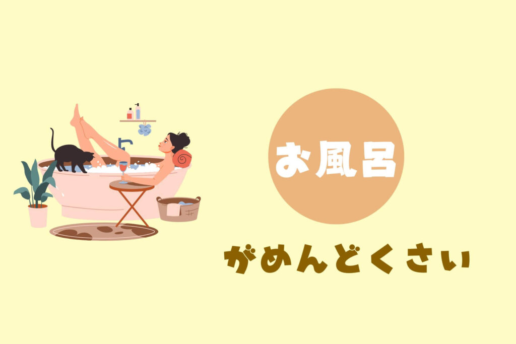 家事がめんどくさい人へ｜掃除・洗濯・料理をラクにするコツまとめ【ズボラ向け完全ガイド】　お風呂がめんどくさい