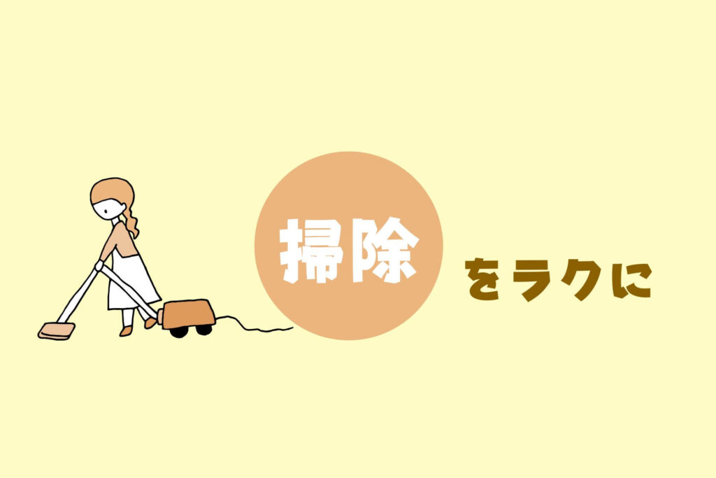 家事がめんどくさい人へ｜掃除・洗濯・料理をラクにするコツまとめ【ズボラ向け完全ガイド】　掃除をラクに