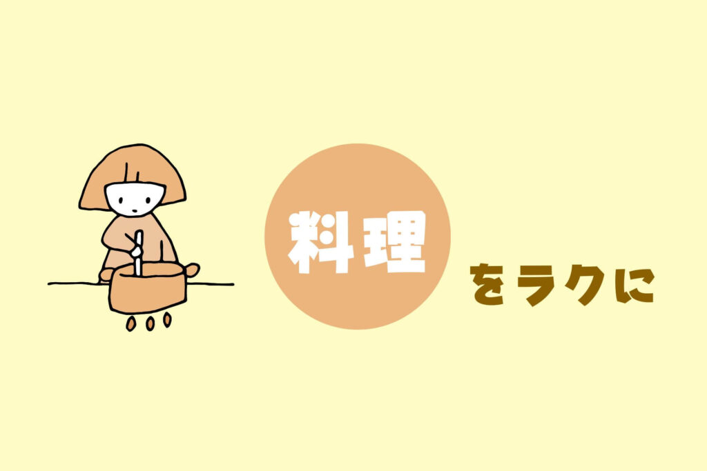 家事がめんどくさい人へ｜掃除・洗濯・料理をラクにするコツまとめ【ズボラ向け完全ガイド】　料理をラクに