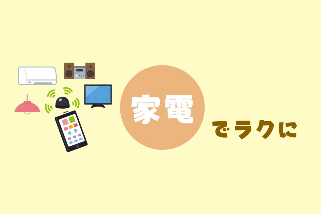 家事がめんどくさい人へ｜掃除・洗濯・料理をラクにするコツまとめ【ズボラ向け完全ガイド】　家電で家事をラクに