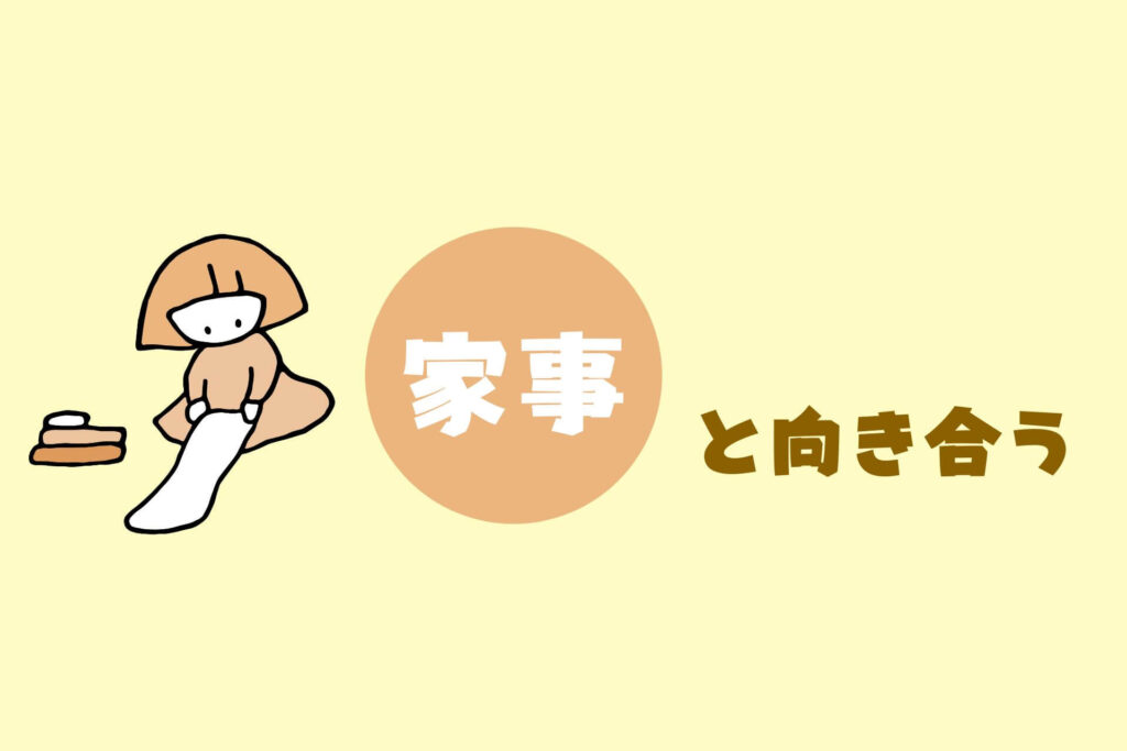 家事がめんどくさい人へ｜掃除・洗濯・料理をラクにするコツまとめ【ズボラ向け完全ガイド】　家事との向き合い方