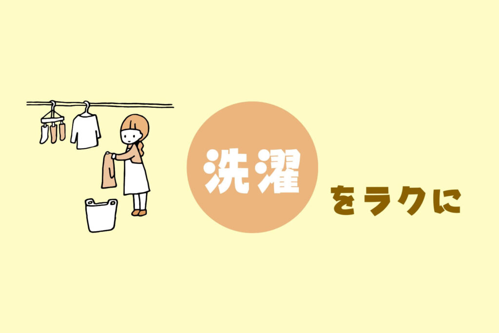 家事がめんどくさい人へ｜掃除・洗濯・料理をラクにするコツまとめ【ズボラ向け完全ガイド】　洗濯をラクに