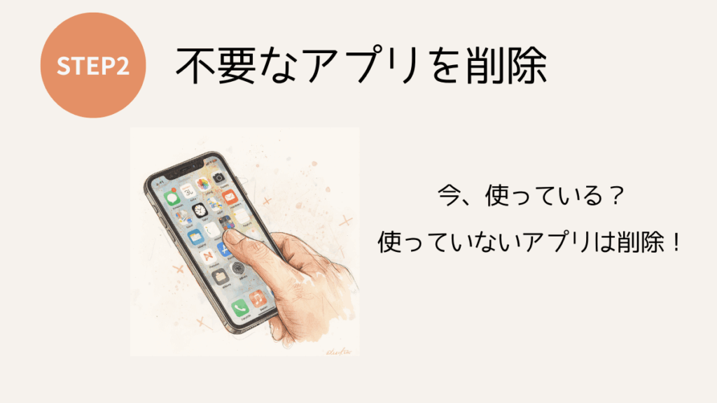 スマホの中身を断捨離！不要なアプリ・写真・通知をスッキリ整理するやり方とコツ ステップ2.不要なアプリを削除する