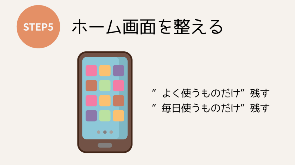 スマホの中身を断捨離！不要なアプリ・写真・通知をスッキリ整理するやり方とコツ ステップ5.ホーム画面を整える