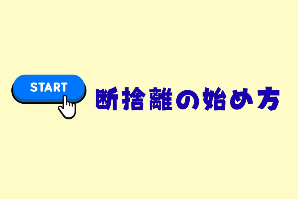 【完全版】初心者向け断捨離のやり方ガイド|基本・コツ・続ける方法まで記事まとめ 断捨離の始め方