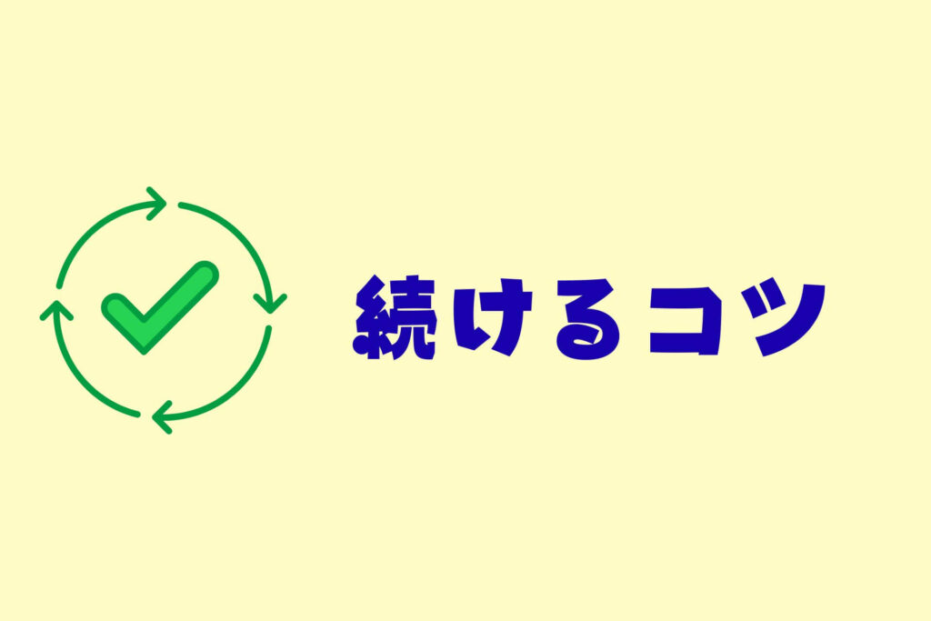 【完全版】初心者向け断捨離のやり方ガイド|基本・コツ・続ける方法まで記事まとめ 断捨離を続けるコツ