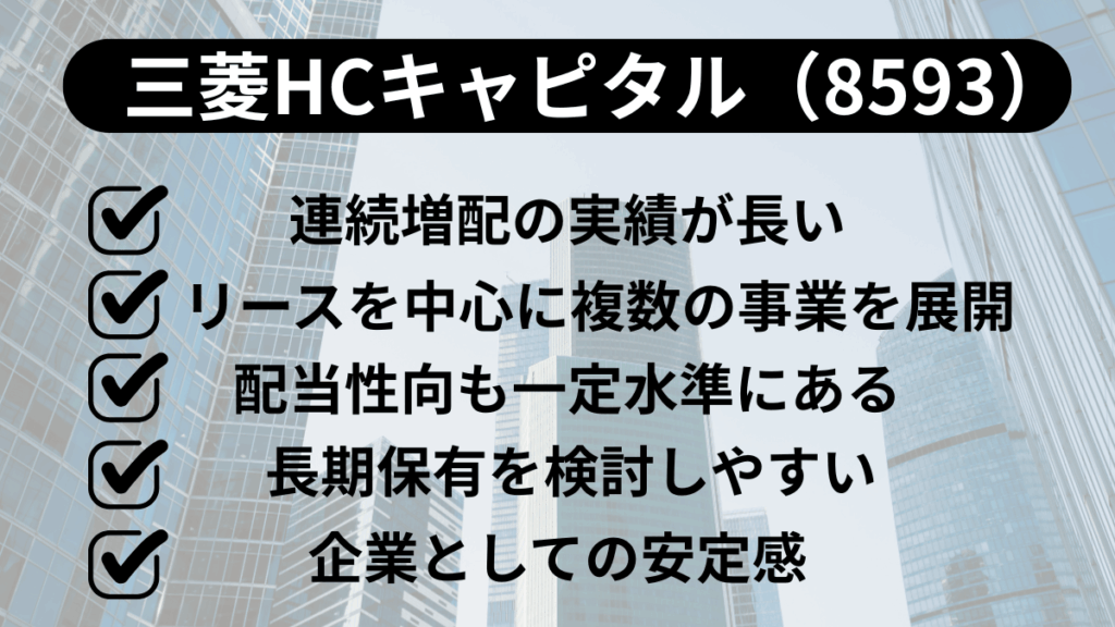 初心者におすすめの高配当株5選｜三菱HCキャピタル（8593）