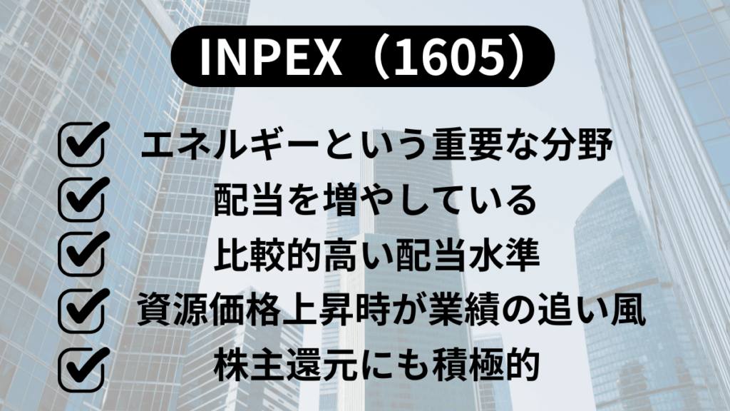 初心者におすすめの高配当株5選｜INPEX（1605）