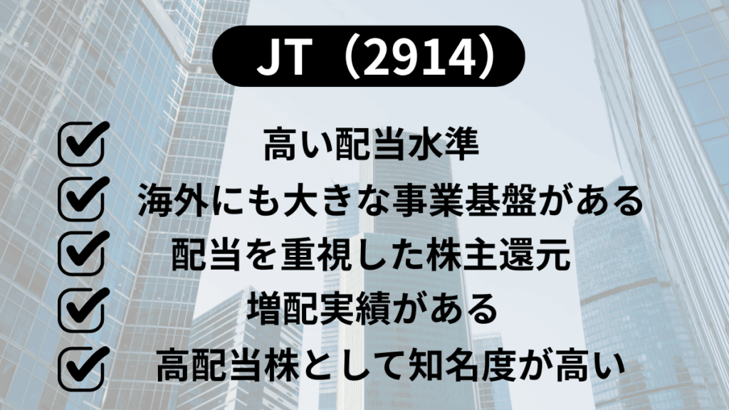 初心者におすすめの高配当株5選｜JT（2914）