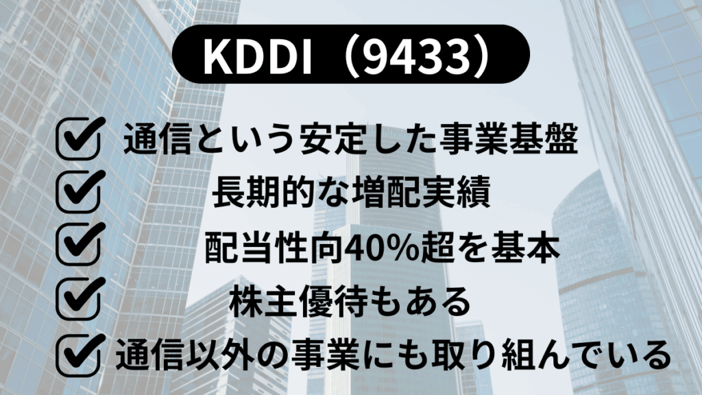 初心者におすすめの高配当株5選｜KDDI（9433）