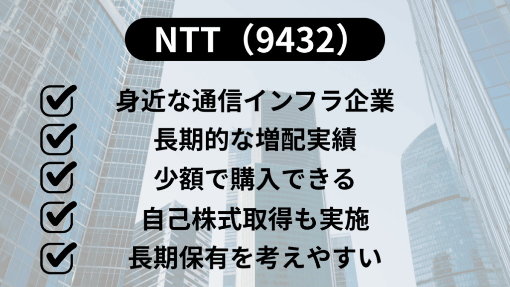 初心者におすすめの高配当株5選｜NTT（9432）