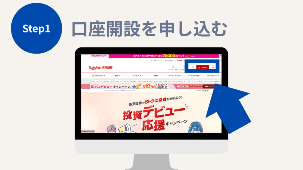 楽天証券の始め方・口座開設方法|口座開設を申し込む